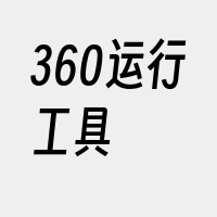 360运行工具