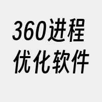 360进程优化软件