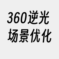 360逆光场景优化