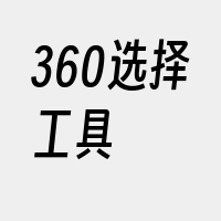 360选择工具