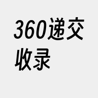 360递交收录