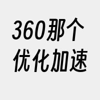 360那个优化加速