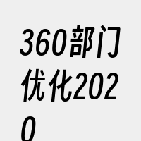 360部门优化2020