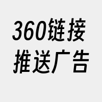 360链接推送广告