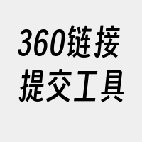 360链接提交工具