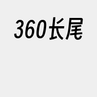 360长尾