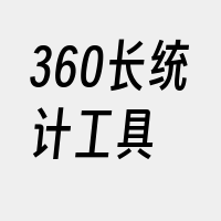 360长统计工具