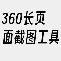 360长页面截图工具