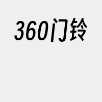 360门铃