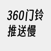 360门铃推送慢