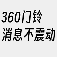 360门铃消息不震动