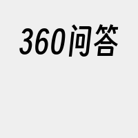 360问答