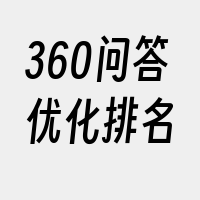 360问答优化排名