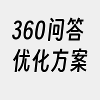 360问答优化方案