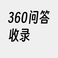 360问答收录