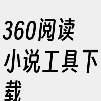 360阅读小说工具下载