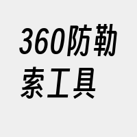 360防勒索工具