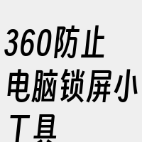 360防止电脑锁屏小工具