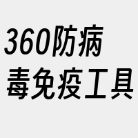 360防病毒免疫工具