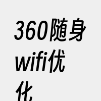 360随身wifi优化