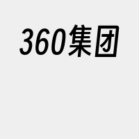 360集团