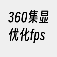 360集显优化fps