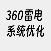 360雷电系统优化