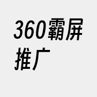 360霸屏推广