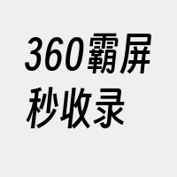 360霸屏秒收录