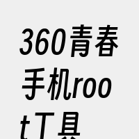 360青春手机root工具