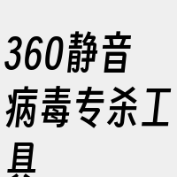 360静音病毒专杀工具