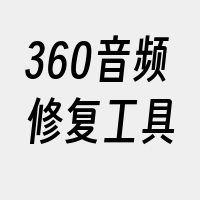 360音频修复工具