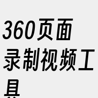 360页面录制视频工具