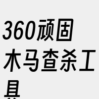 360顽固木马查杀工具