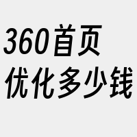 360首页优化多少钱