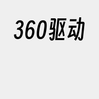 360驱动