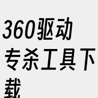 360驱动专杀工具下载