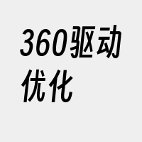 360驱动优化