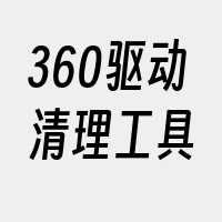 360驱动清理工具