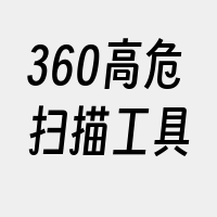 360高危扫描工具