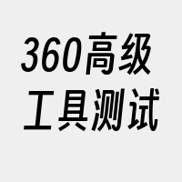 360高级工具测试