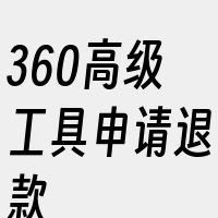 360高级工具申请退款