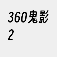 360鬼影2