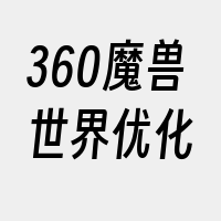 360魔兽世界优化