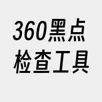 360黑点检查工具