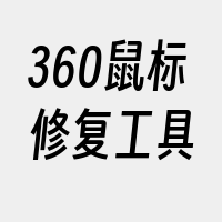 360鼠标修复工具