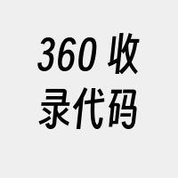 360+收录代码