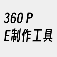 360+PE制作工具