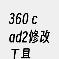 360+cad2修改工具