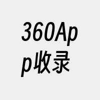 360App收录